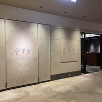 中国料理 翡翠宮 - 外観