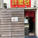 中華蕎麦 無冠 - 