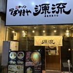 ばりきや源流 - 【2023.7.28(金)】店舗の外観