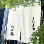 軽井沢 川上庵 本店 - 