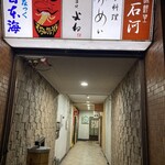 炭火串焼 よね - こういう佇まい、好きです。