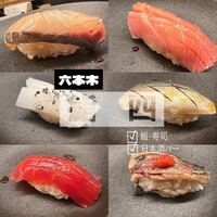 鮨 四 - 