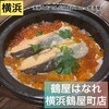 炉端とおでん 呼炉凪来 横浜店