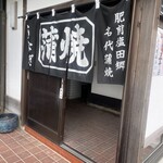 割烹 鰻屋 - 