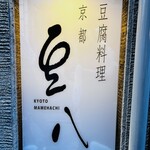 京都豆八 - 