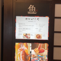 焼うお いし川 名古屋 - 