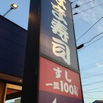 はま寿司 - 看板