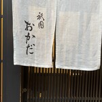 Gion Okada - 