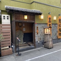 吟味屋 天満店 - 