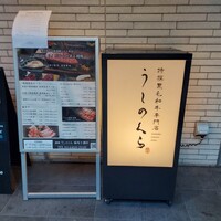 黒毛和牛焼肉 薩摩 牛の蔵 麻布十番店 - 
