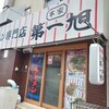 本家 第一旭 本店