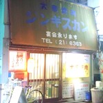 大衆焼肉本店 - 