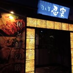 Zenseki Koshitsu Izakaya Shinobuya - 