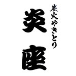 炭火やきとり 炎座 -  '13 9月上旬