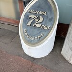 軽井沢72ゴルフ - 