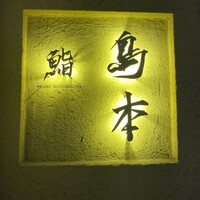 鮨 島本 - 