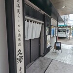 Hokkaidou Ramen Okuhara Ryuu Kura - 外観