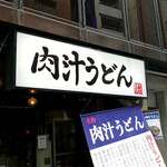 Nikujiru Udon Okumura - 