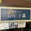 iori さ藤 - 