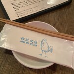 松記鶏飯 - 