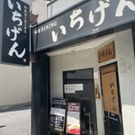 いちげん - 