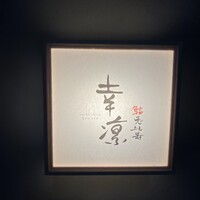 鮨 恵比寿 幸凛 - 