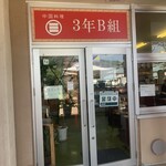 中国料理3年B組 - 