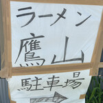 横浜家系 ラーメン鷹山 - 