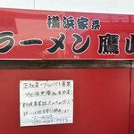 横浜家系 ラーメン鷹山 - 