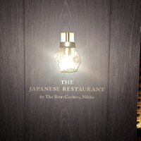 日本料理 by ザ・リッツ・カールトン日光 - 