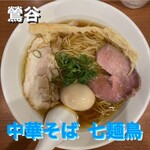 中華そば 七麺鳥 - 