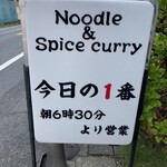 ヌードル＆スパイスカレー 今日の1番 - 