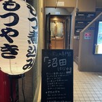 もつ煮込み専門店沼田 はなれ - 