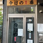 ヌードル＆スパイスカレー 今日の1番 - 