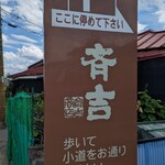鼎 斉吉 - 駐車場案内