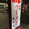 元祖ラーメン長浜家