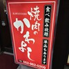 焼肉 食べ放題 飲み放題 かわよし 栄錦本店