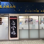 そば処イーハトーブの里 - 外観①