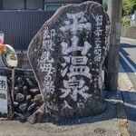 そば処 たてしな - 平山温泉に寄ったよ