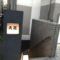 天雅 - 
