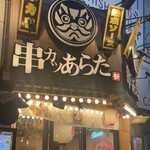 串カツあらた - 