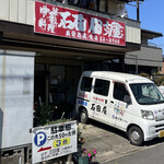 石田屋水戸藩らーめん - 