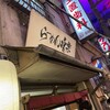 利尻らーめん味楽 新横浜ラーメン博物館店