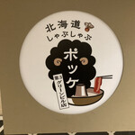 Hokkaidou Shabushabu Pokke - 