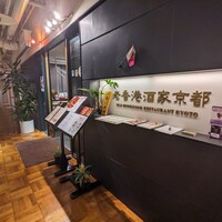 老香港酒家京都 - 