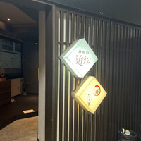 神田 鮨 近松 - 