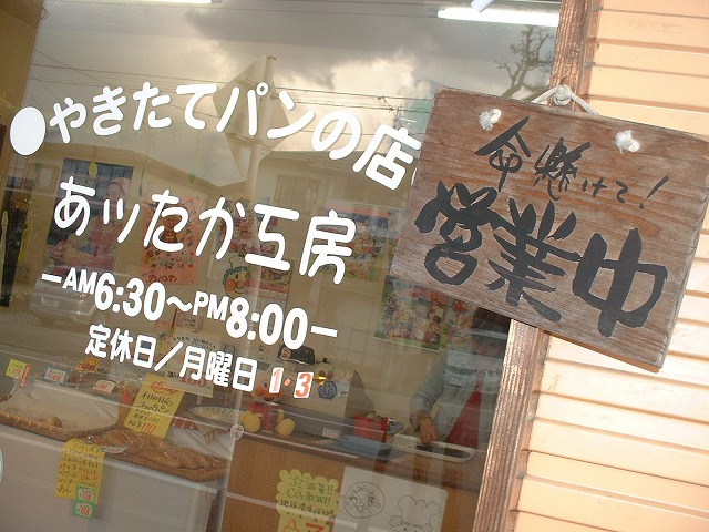 あッたか工房 - 羽前山辺（パン）