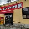 ジャンク屋 剣