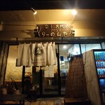 らーめん森や。 - 