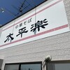 中華そば 太平楽 富田店